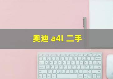 奥迪 a4l 二手